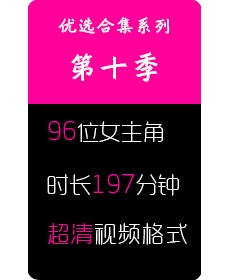 高清街拍优选系列-第十季-96位女主角